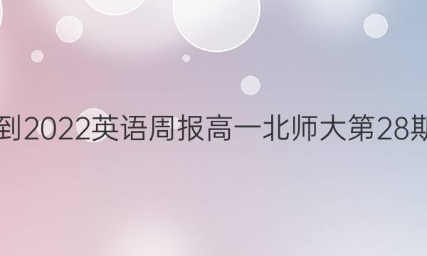 2021-2022英语周报高一北师大第28期答案