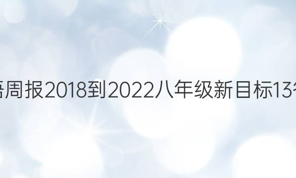 英语周报2018-2022八年级新目标 13答案