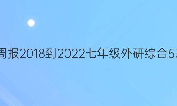 英语周报 2018-2022 七年级 外研综合 53答案