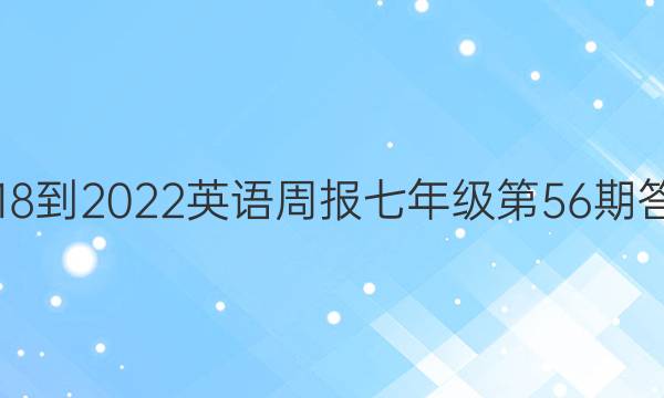 2018-2022英语周报七年级第56期答案