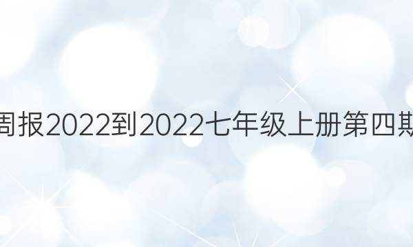 英语周报2022-2022七年级上册第四期答案