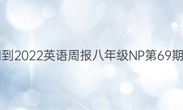 2021-2022英语周报八年级NP第69期答案