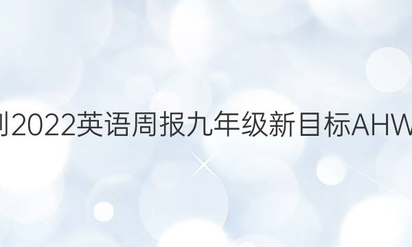 2021-2022 英语周报 九年级 新目标AHW 2答案
