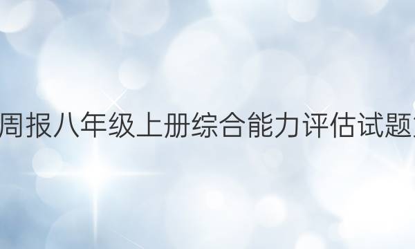 2022英语周报八年级上册综合能力评估试题第4期答案