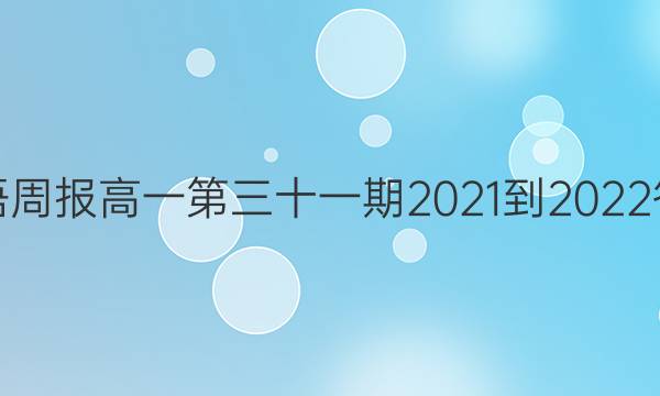 英语周报高一第三十一期2021-2022答案