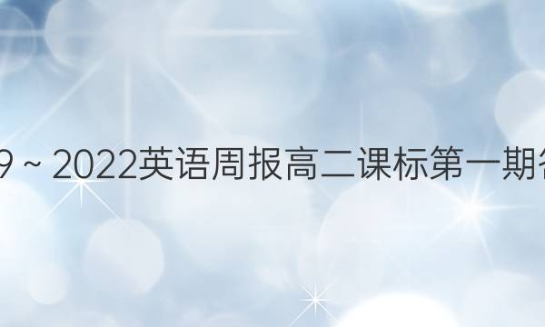 2019～2022英语周报高二课标第一期答案