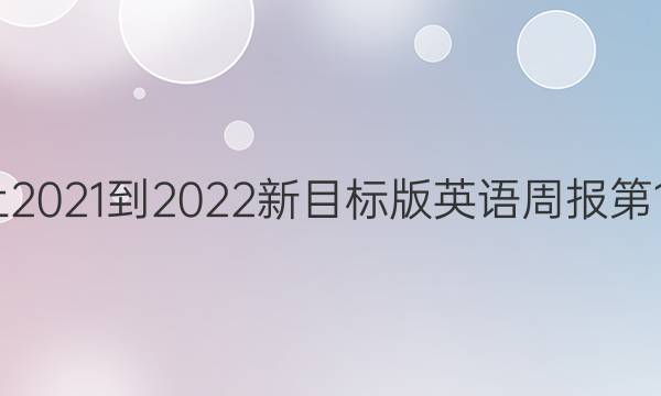 八年级上2021-2022新目标版英语周报第10期答案