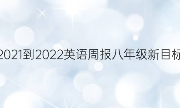 2021-2022英语周报八年级新目标（CQY）第24期答案