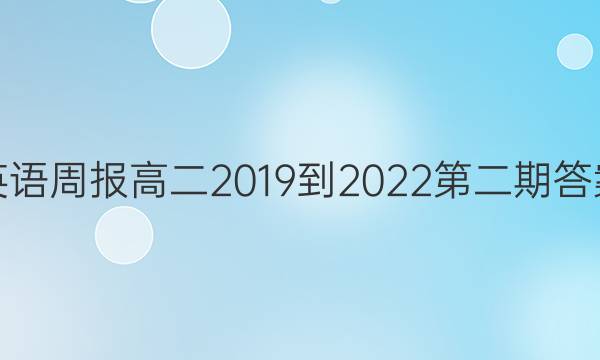 英语周报高二2019到2022第二期答案