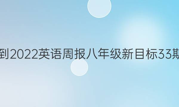 2021-2022英语周报八年级新目标33期答案