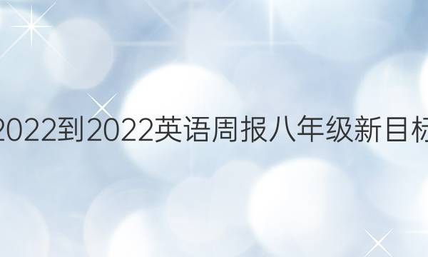 2022-2022英语周报八年级新目标（SCC）第六期答案