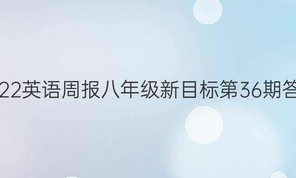 2022英语周报八年级新目标第36期答案