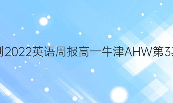 2018-2022英语周报高一牛津AHW第3期答案