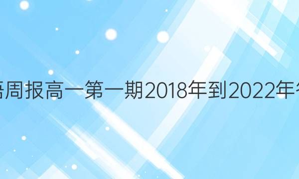 英语周报高一第一期2018年到2022年答案