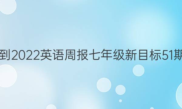 2021-2022英语周报七年级新目标51期答案