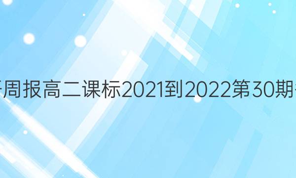 英语周报高二课标2021-2022第30期答案