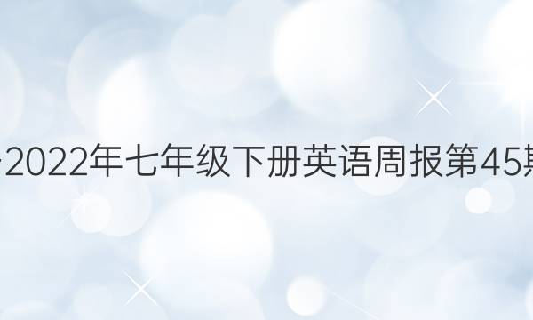 2019~2022年七年级下册英语周报第45期答案。