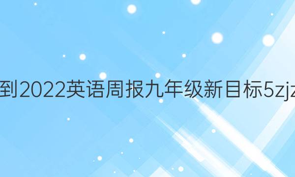 2021-2022 英语周报 九年级 新目标 5zjz答案