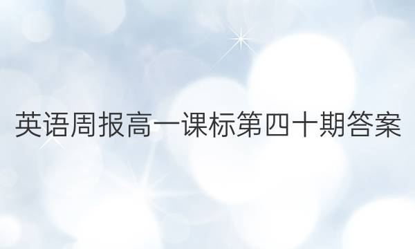 英语周报高一课标第四十期答案