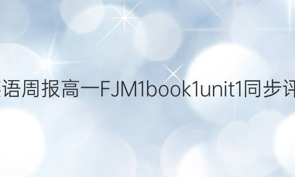 2022 英语周报 高一 FJM 1book1unit1同步评估答案