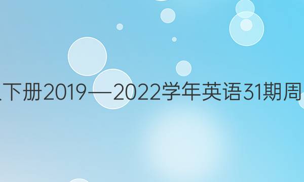 七年级下册2019―2022学年英语31期周报答案