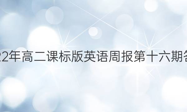 2022年高二课标版英语周报第十六期答案