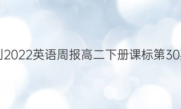 2021-2022英语周报高二下册课标第30期答案