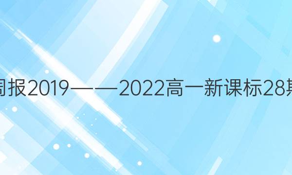英语周报2019――2022高一新课标28期答案