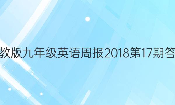 人教版九年级英语周报2018第17期答案