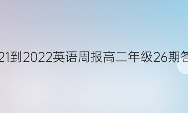 2021-2022英语周报高二年级26期答案