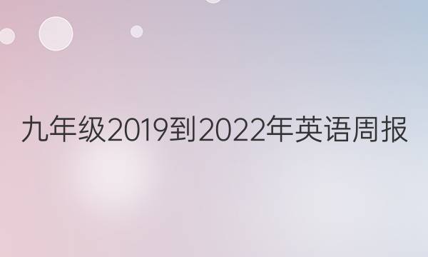 九年级2019到2022年英语周报，人教版答案