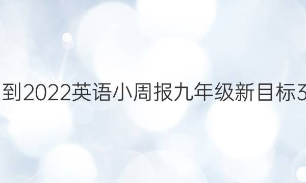 2021-2022 英语小周报 九年级 新目标 3答案