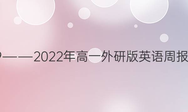 2019――2022年高一外研版英语周报答案