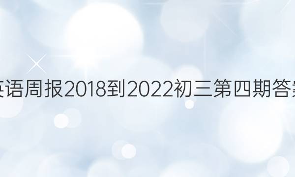 英语周报2018-2022初三第四期答案