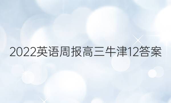 2022英语周报高三牛津12答案