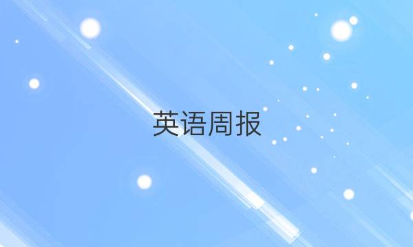 英语周报（2018-2022）第15期Book5答案