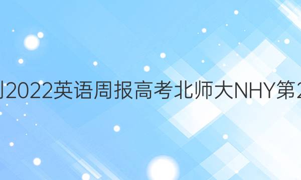 2018-2022英语周报高考北师大NHY第27答案