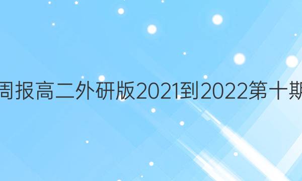 英语周报高二外研版2021-2022第十期答案