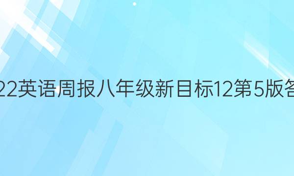 2022 英语周报 八年级 新目标 12 第5版答案