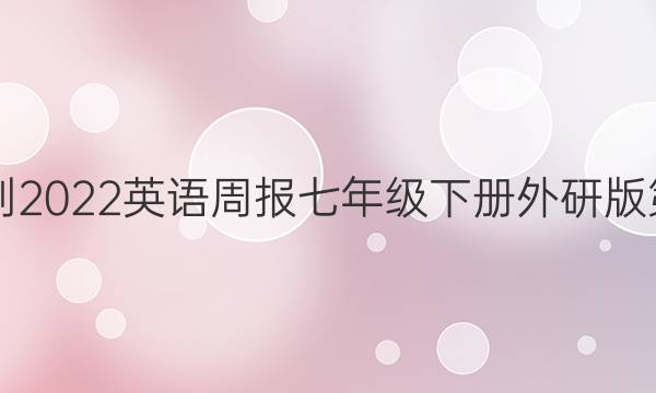 2018-2022英语周报七年级下册外研版第答案