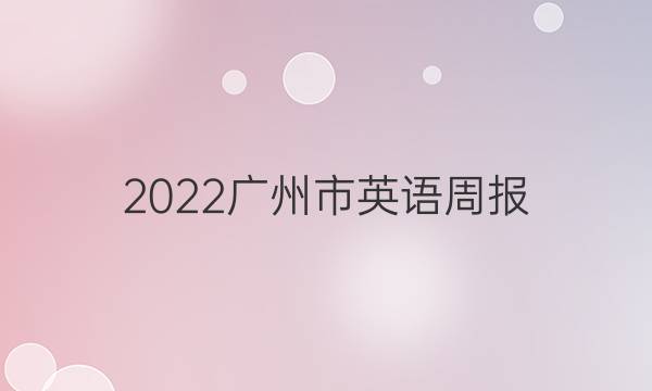 2022广州市英语周报，七年级上册答案