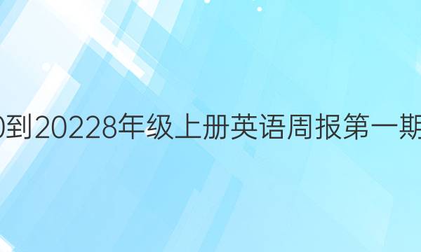 2020到20228年级上册英语周报第一期答案