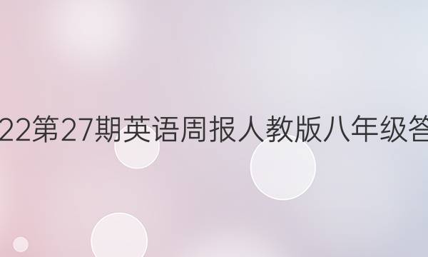 2022第27期英语周报人教版八年级答案