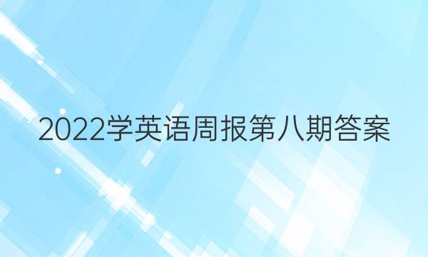 2022学英语周报第八期答案