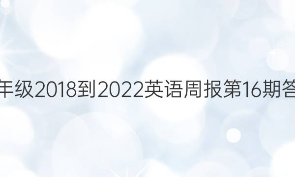 七年级2018-2022英语周报第16期答案。