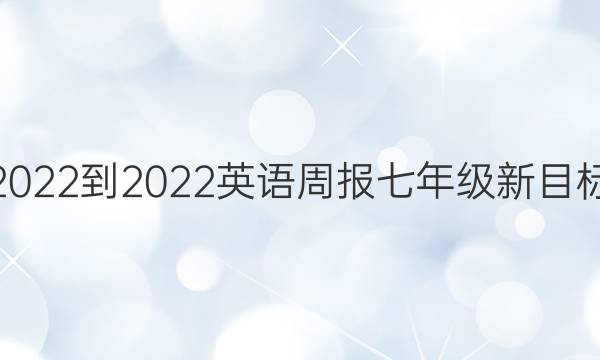 2022-2022英语周报  七年级新目标(ZYC)第16期答案