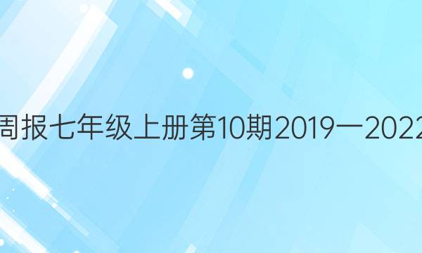 英语周报七年级上册第10期2019一2022答案