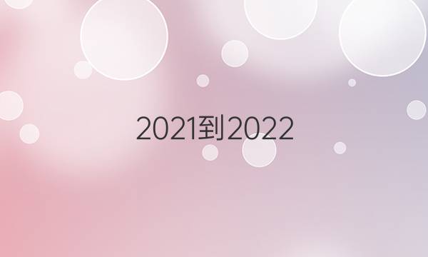 （2021-2022）英语周报七年级第2期答案