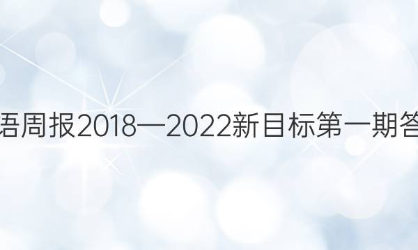 英语周报2018—2022新目标第一期答案
