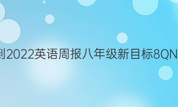 2021-2022 英语周报 八年级 新目标 8QNQ答案